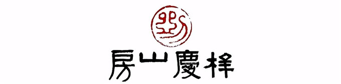 不食人間煙火,閑情偶寄梓慶山房 | 紅木視界 不食人間煙火,閑情偶寄梓慶山房 | 紅木視界
