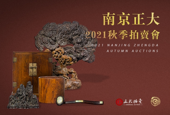 南京正大2021秋季拍卖会