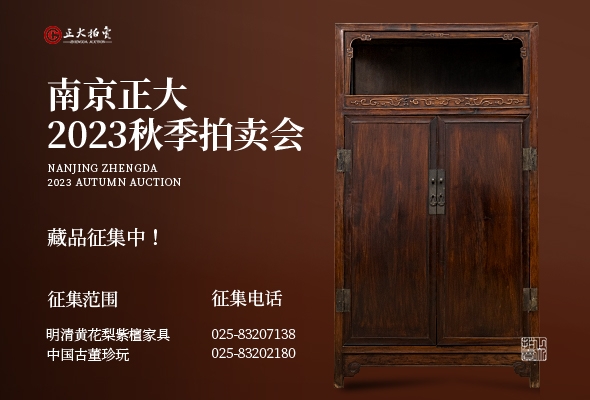 南京正大2023秋季拍卖会藏品征集正式开启