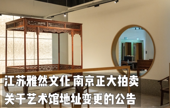 江苏雅然文化、南京正大拍卖关于艺术馆地址变更的公告