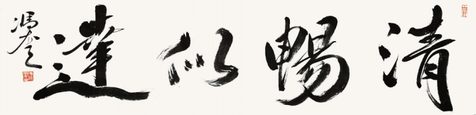  清畅四达