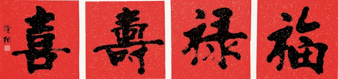 福禄寿喜