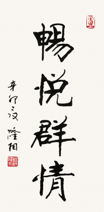 畅悦群情