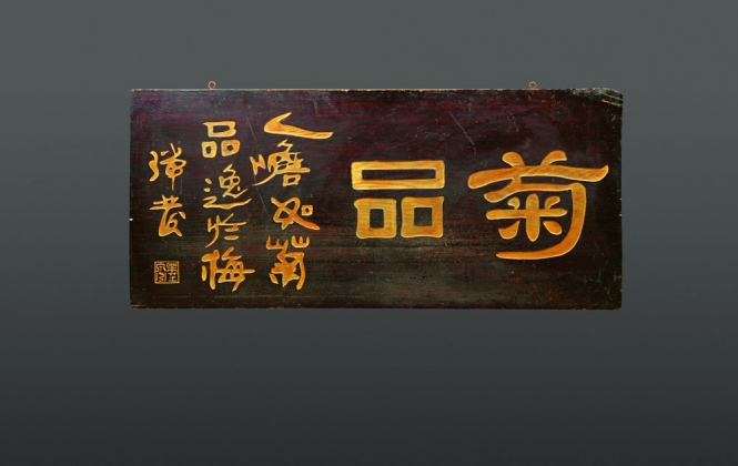“菊品”匾额