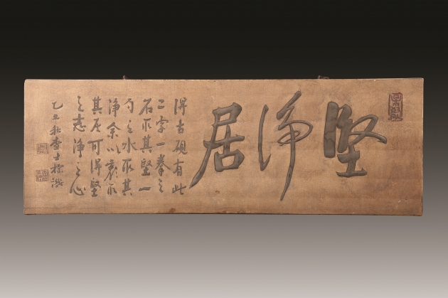 “坚净居”木匾