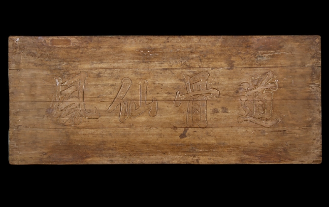 “道骨仙风”楠木匾